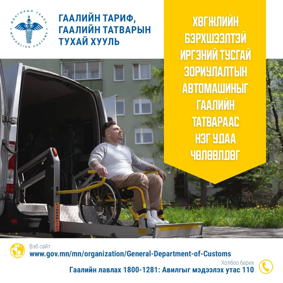 ГЕГ: Хөгжлийн бэрхшээлтэй иргэний тусгай зориулалтын автомашиныг гаалийн татвараас нэг удаа чөлөөлдөг